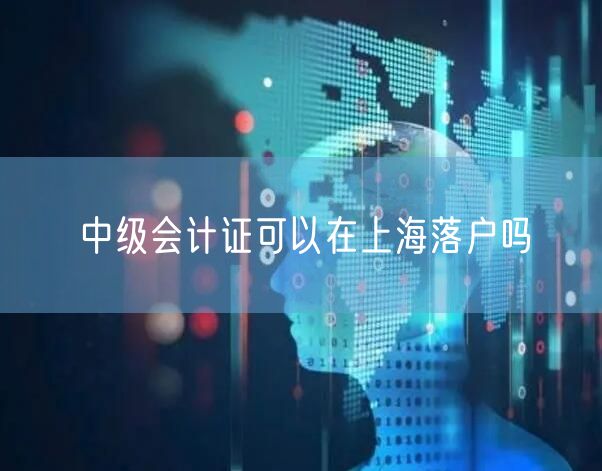 中级会计证可以在上海落户吗