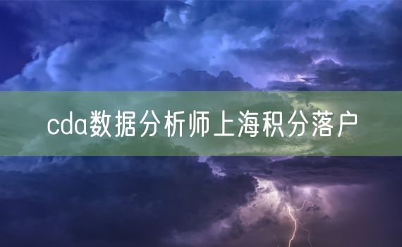 cda数据分析师上海积分落户