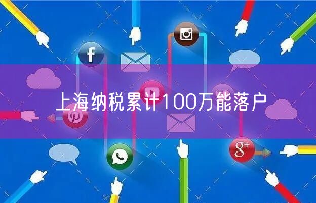 上海纳税累计100万能落户