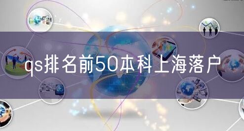 qs排名前50本科上海落户