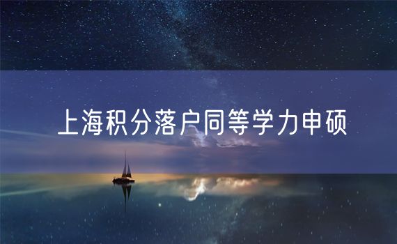 上海积分落户同等学力申硕