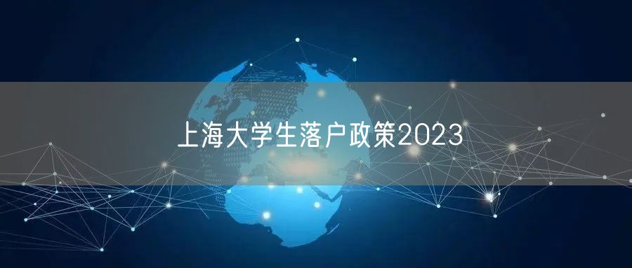 上海大学生落户政策2023