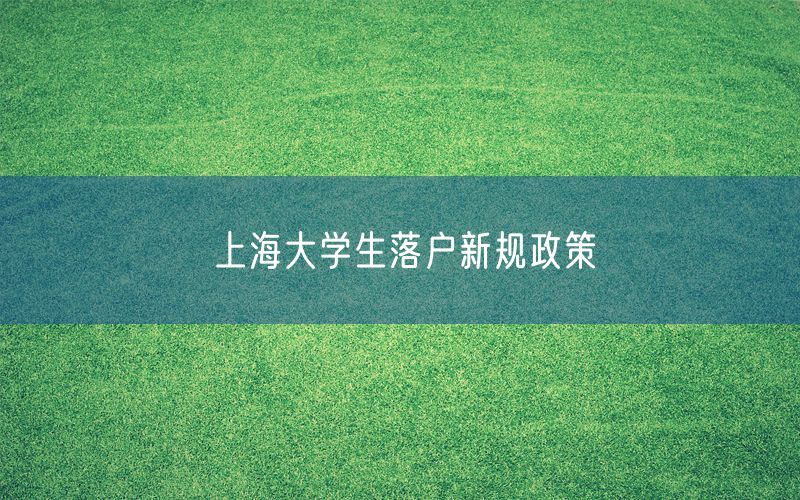 上海大学生落户新规政策