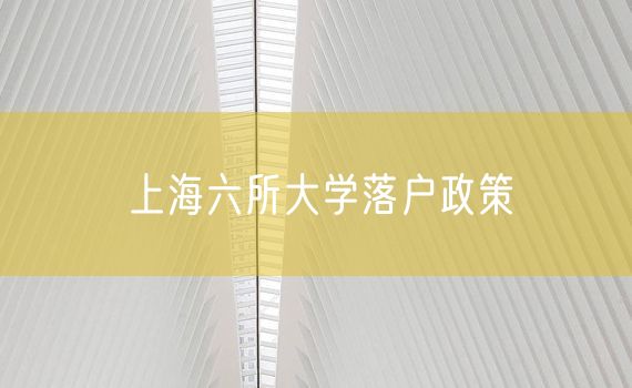 上海六所大学落户政策