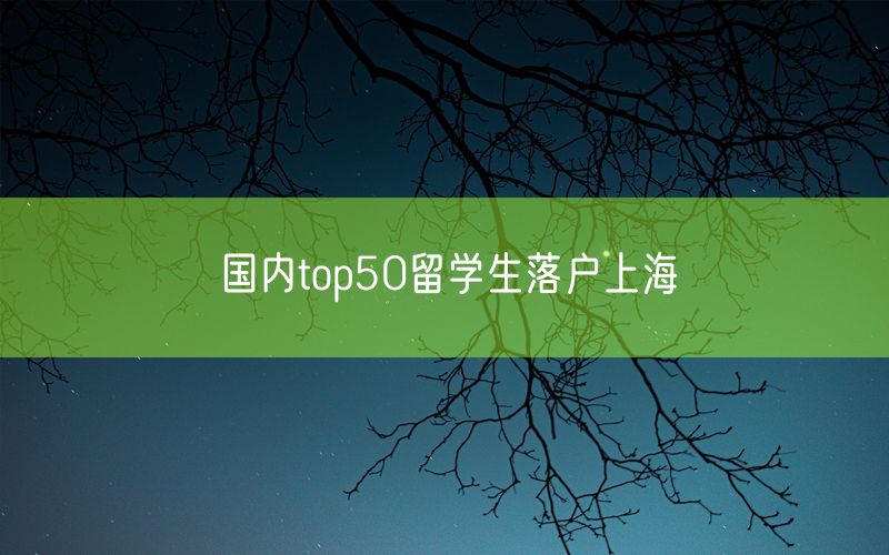 国内top50留学生落户上海