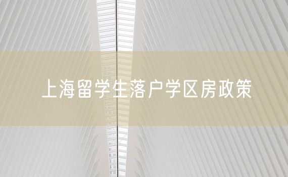 上海留学生落户学区房政策