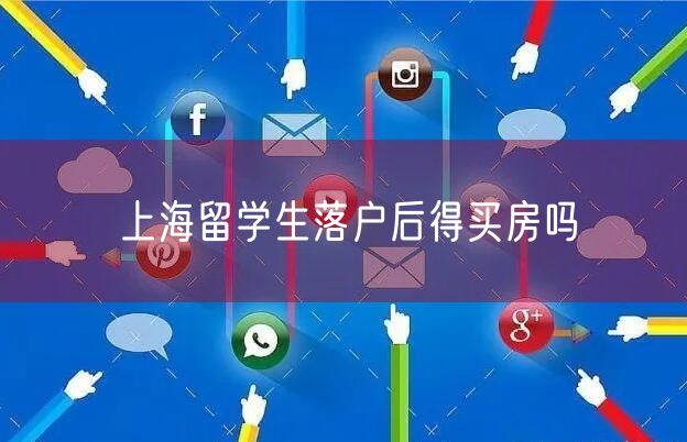 上海留学生落户后得买房吗