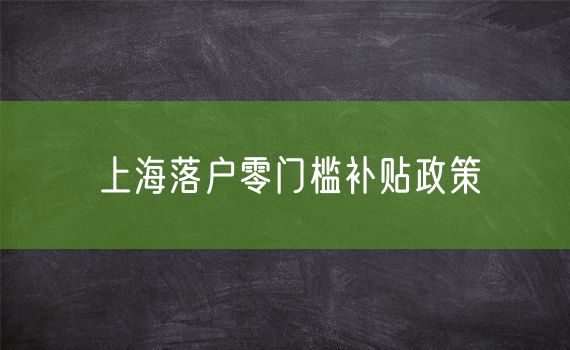 上海落户零门槛补贴政策