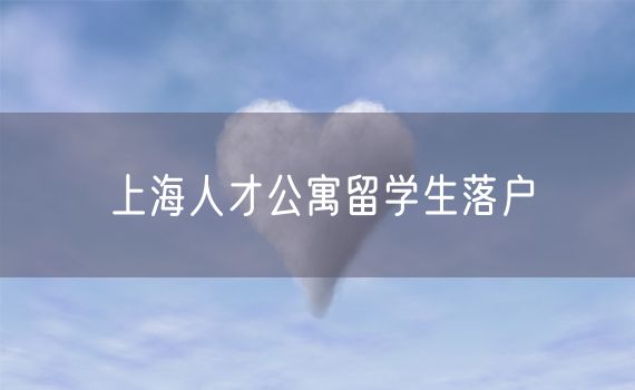 上海人才公寓留学生落户