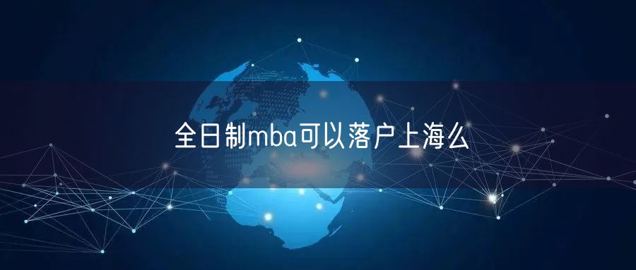 全日制mba可以落户上海么