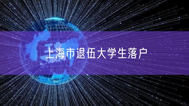 上海市退伍大学生落户