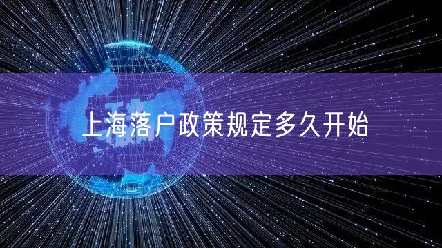 上海落户政策规定多久开始