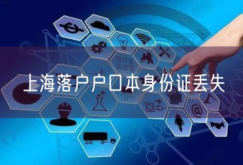 上海落户户口本身份证丢失