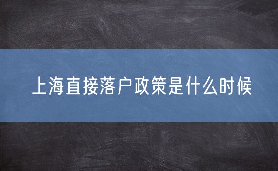 上海直接落户政策是什么时候