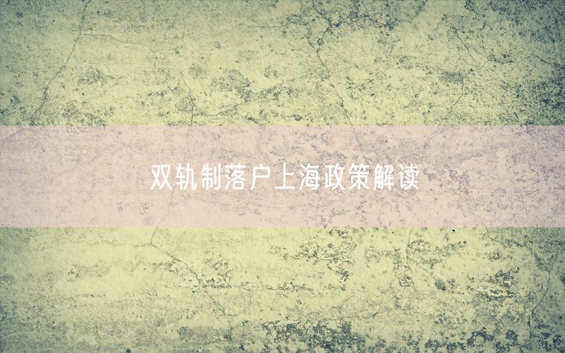 双轨制落户上海政策解读