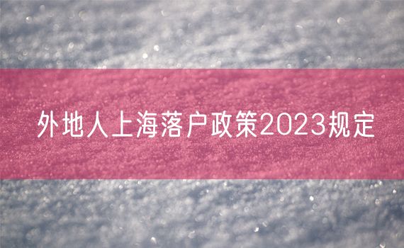 外地人上海落户政策2023规定