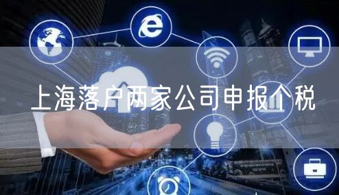 上海落户两家公司申报个税