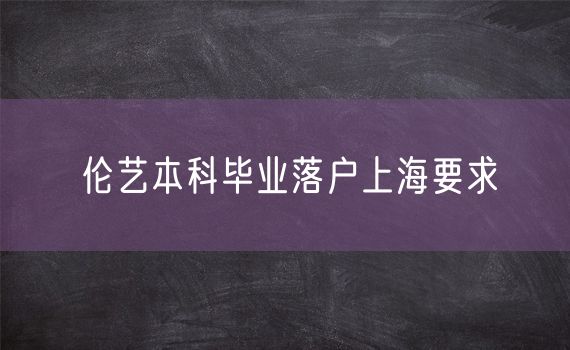 伦艺本科毕业落户上海要求