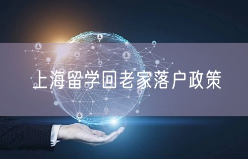 上海留学回老家落户政策