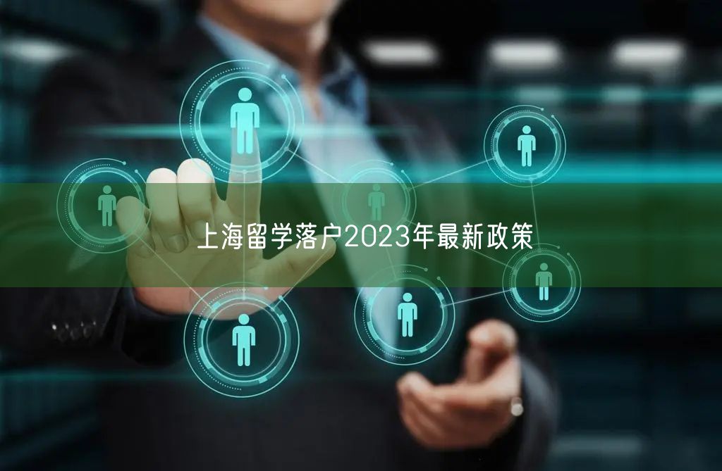 上海留学落户2023年最新政策