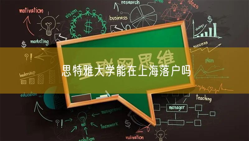 思特雅大学能在上海落户吗