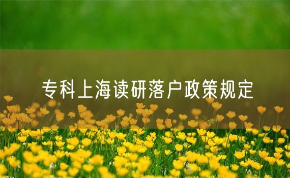 专科上海读研落户政策规定