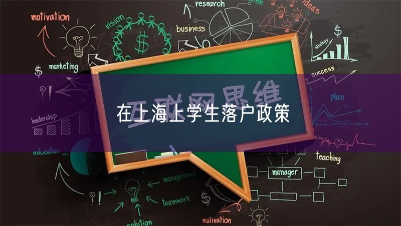 在上海上学生落户政策