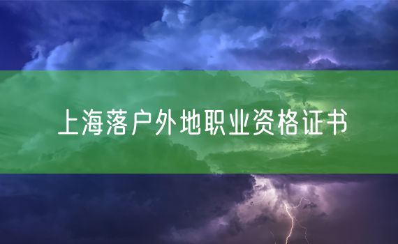 上海落户外地职业资格证书