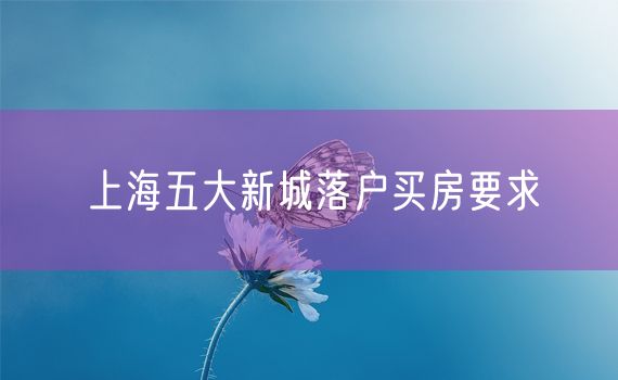 上海五大新城落户买房要求