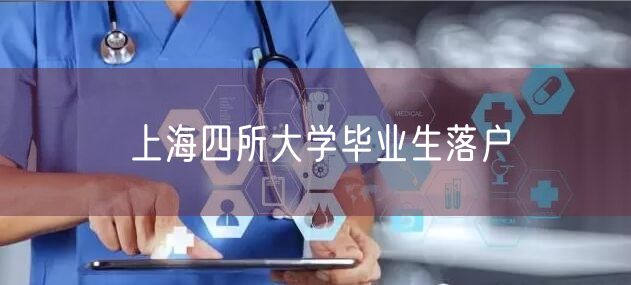 上海四所大学毕业生落户