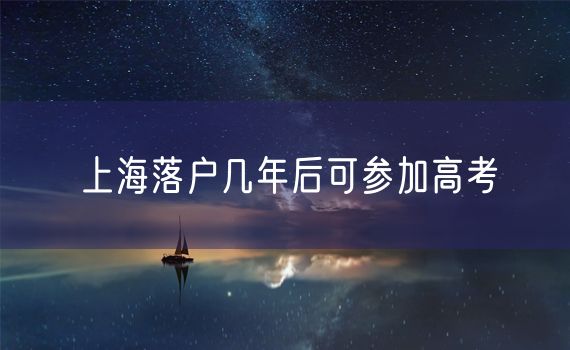 上海落户几年后可参加高考