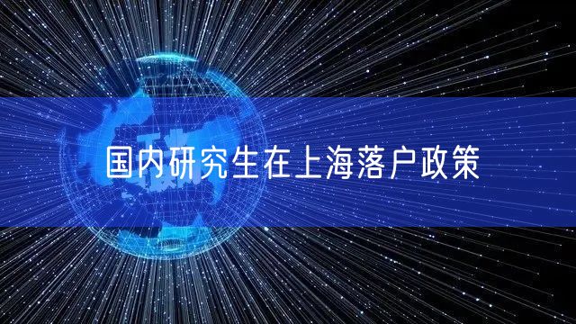 国内研究生在上海落户政策