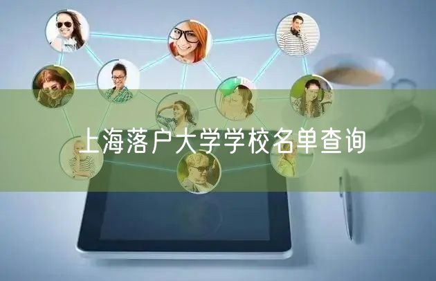 上海落户大学学校名单查询