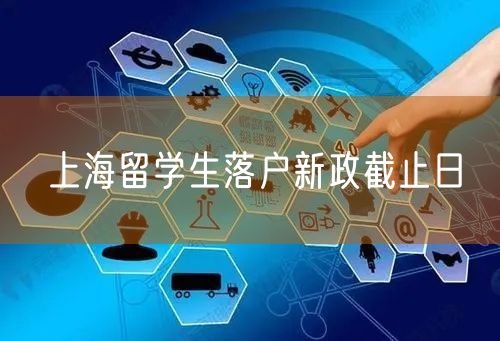 上海留学生落户新政截止日