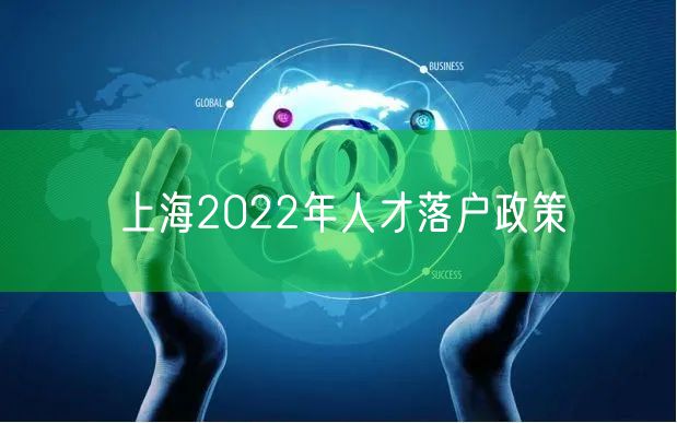 上海2022年人才落户政策