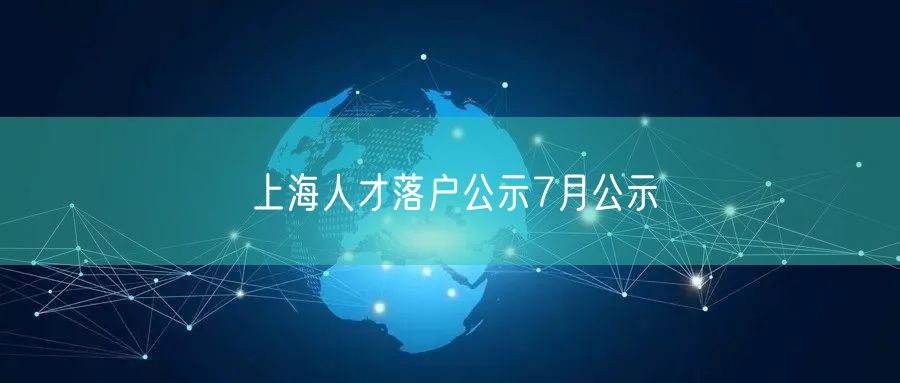 上海人才落户公示7月公示