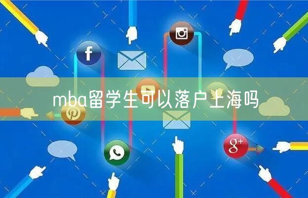 mba留学生可以落户上海吗