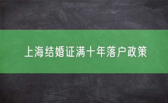 上海结婚证满十年落户政策