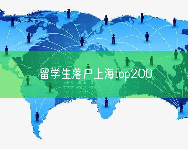 留学生落户上海top200