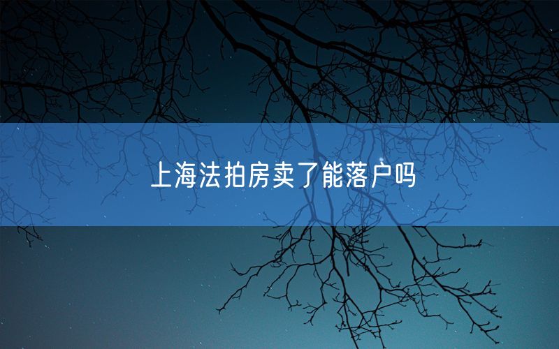 上海法拍房卖了能落户吗