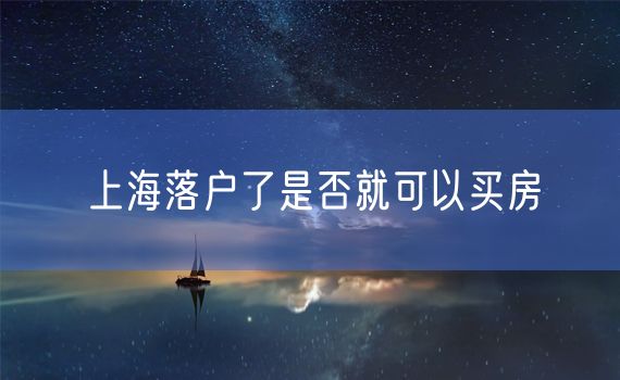 上海落户了是否就可以买房