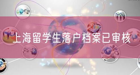 上海留学生落户档案已审核