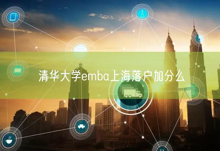 清华大学emba上海落户加分么