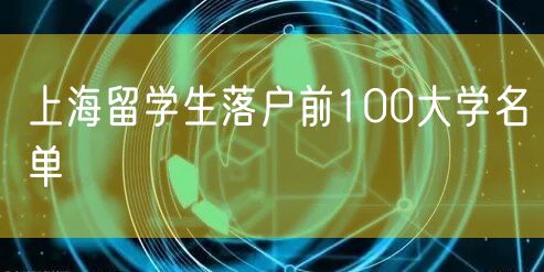 上海留学生落户前100大学名单