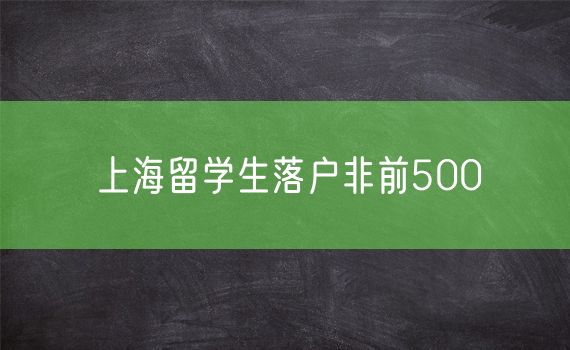 上海留学生落户非前500