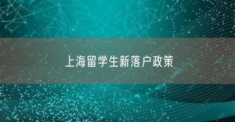 上海留学生新落户政策