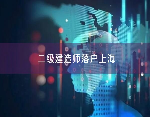 二级建造师落户上海