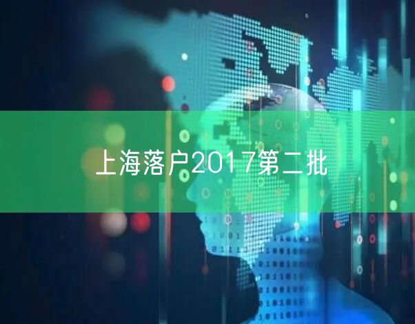 上海落户2017第二批