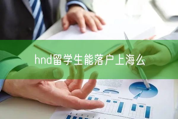 hnd留学生能落户上海么