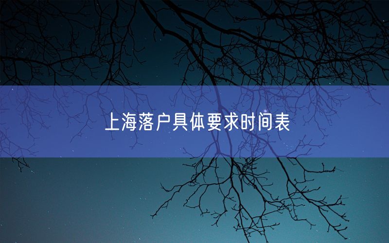 上海落户具体要求时间表